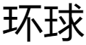 hq环球体育