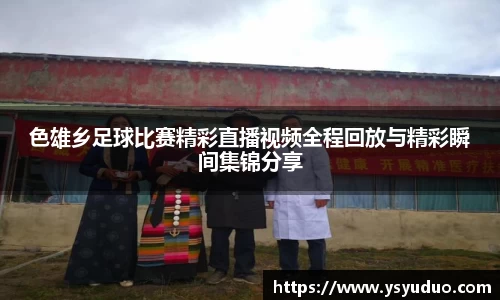 色雄乡足球比赛精彩直播视频全程回放与精彩瞬间集锦分享