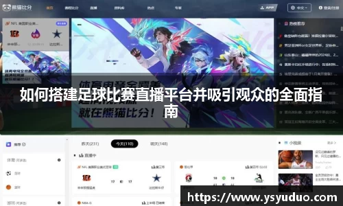 如何搭建足球比赛直播平台并吸引观众的全面指南