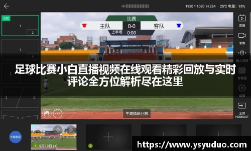 足球比赛小白直播视频在线观看精彩回放与实时评论全方位解析尽在这里