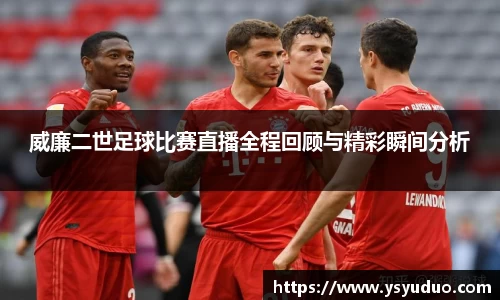 威廉二世足球比赛直播全程回顾与精彩瞬间分析