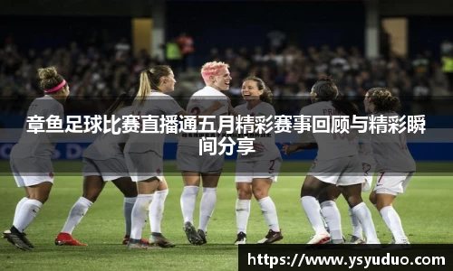 章鱼足球比赛直播通五月精彩赛事回顾与精彩瞬间分享