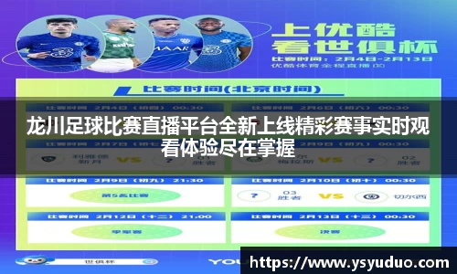龙川足球比赛直播平台全新上线精彩赛事实时观看体验尽在掌握