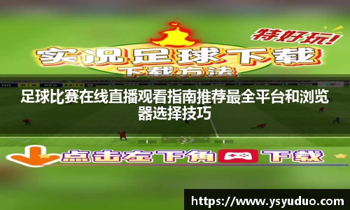 足球比赛在线直播观看指南推荐最全平台和浏览器选择技巧