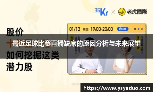 最近足球比赛直播缺席的原因分析与未来展望