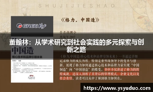 董翰林：从学术研究到社会实践的多元探索与创新之路