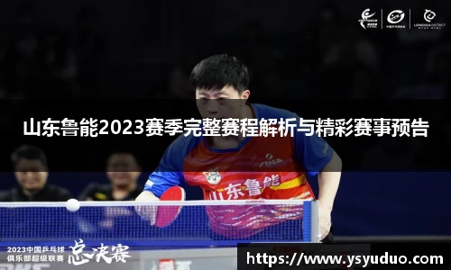 山东鲁能2023赛季完整赛程解析与精彩赛事预告