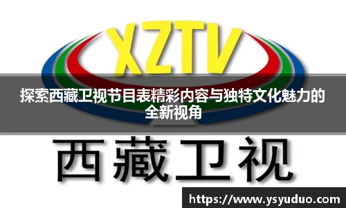 探索西藏卫视节目表精彩内容与独特文化魅力的全新视角