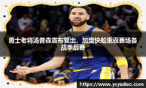 勇士老将汤普森宣布复出，加盟快船重返赛场备战季后赛