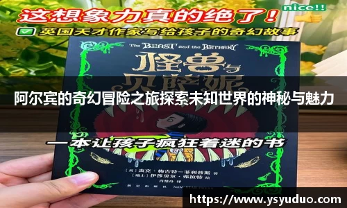 阿尔宾的奇幻冒险之旅探索未知世界的神秘与魅力