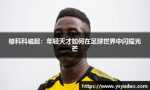穆科科崛起：年轻天才如何在足球世界中闪耀光芒