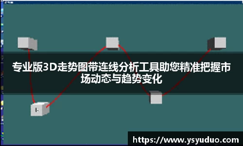 专业版3D走势图带连线分析工具助您精准把握市场动态与趋势变化