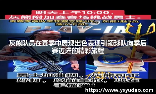 灰熊队员在赛季中展现出色表现引领球队向季后赛迈进的精彩旅程