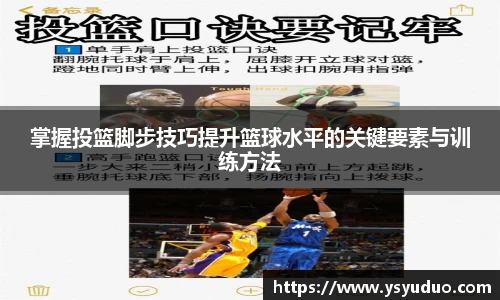 掌握投篮脚步技巧提升篮球水平的关键要素与训练方法