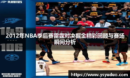 2012年NBA季后赛雷霆对决掘金精彩回顾与赛场瞬间分析