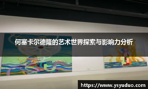 何塞卡尔德隆的艺术世界探索与影响力分析