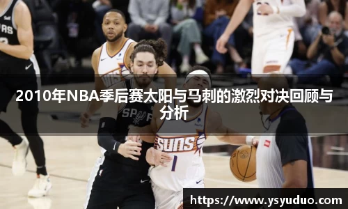 2010年NBA季后赛太阳与马刺的激烈对决回顾与分析