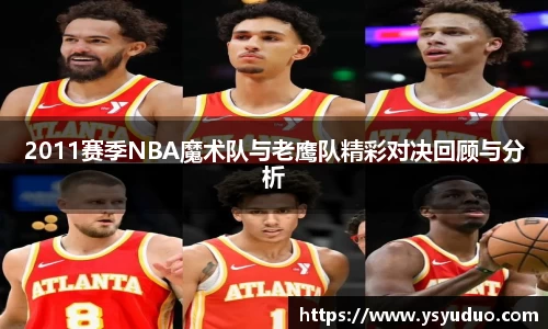 2011赛季NBA魔术队与老鹰队精彩对决回顾与分析