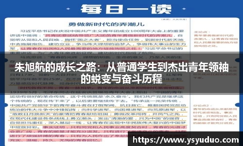 朱旭航的成长之路：从普通学生到杰出青年领袖的蜕变与奋斗历程