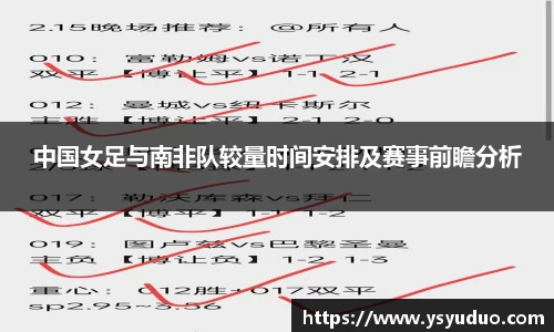 中国女足与南非队较量时间安排及赛事前瞻分析