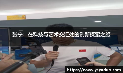 张宁：在科技与艺术交汇处的创新探索之旅