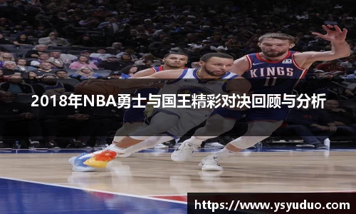 2018年NBA勇士与国王精彩对决回顾与分析