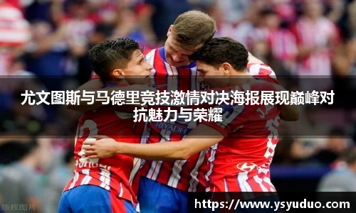 尤文图斯与马德里竞技激情对决海报展现巅峰对抗魅力与荣耀