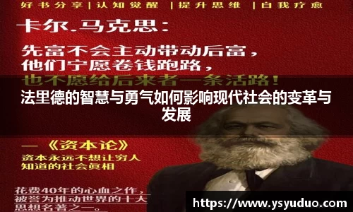 法里德的智慧与勇气如何影响现代社会的变革与发展