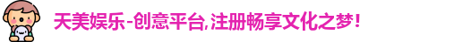 天美娱乐